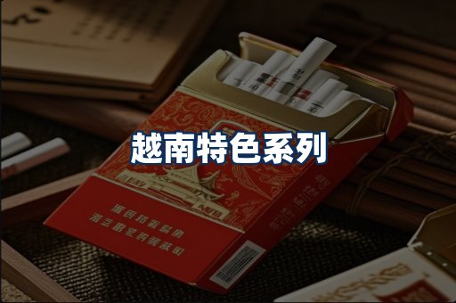 越南香烟展示